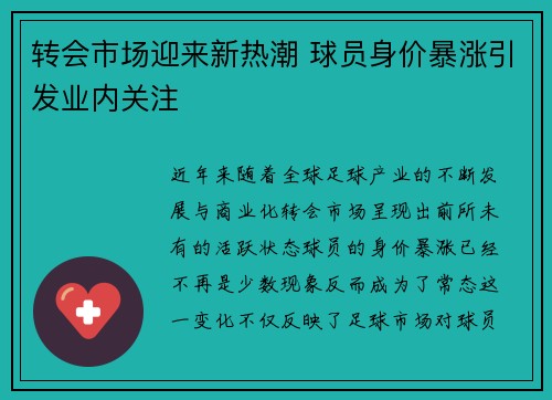 转会市场迎来新热潮 球员身价暴涨引发业内关注