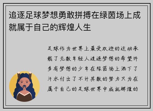 追逐足球梦想勇敢拼搏在绿茵场上成就属于自己的辉煌人生