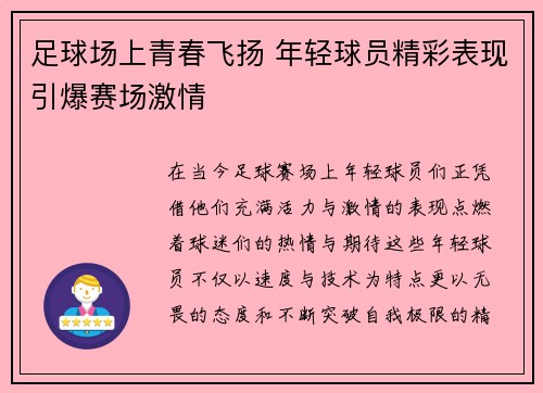 足球场上青春飞扬 年轻球员精彩表现引爆赛场激情