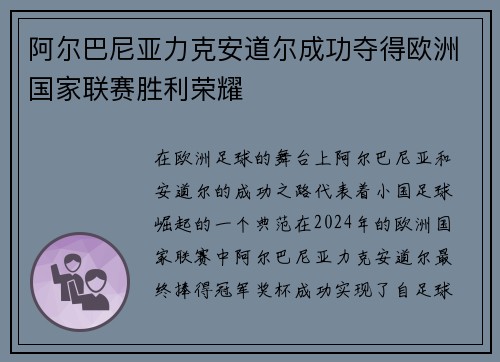 阿尔巴尼亚力克安道尔成功夺得欧洲国家联赛胜利荣耀