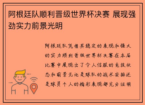 阿根廷队顺利晋级世界杯决赛 展现强劲实力前景光明