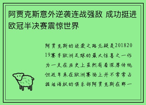 阿贾克斯意外逆袭连战强敌 成功挺进欧冠半决赛震惊世界