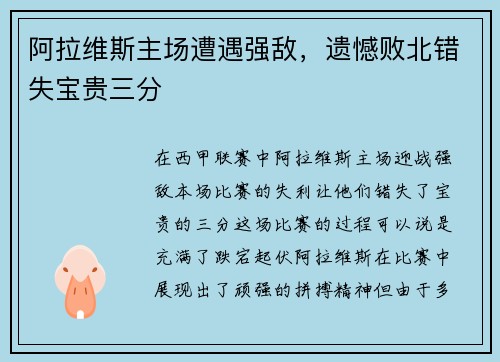阿拉维斯主场遭遇强敌,遗憾败北错失宝贵三分
