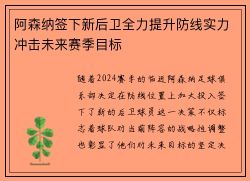 阿森纳签下新后卫全力提升防线实力冲击未来赛季目标
