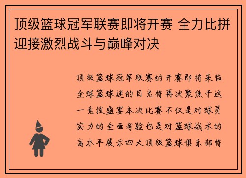 顶级篮球冠军联赛即将开赛 全力比拼迎接激烈战斗与巅峰对决