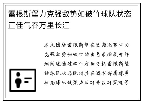 雷根斯堡力克强敌势如破竹球队状态正佳气吞万里长江