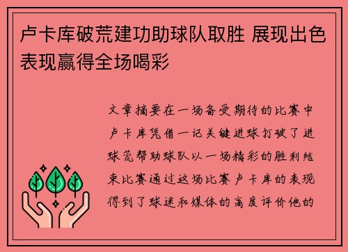 卢卡库破荒建功助球队取胜 展现出色表现赢得全场喝彩