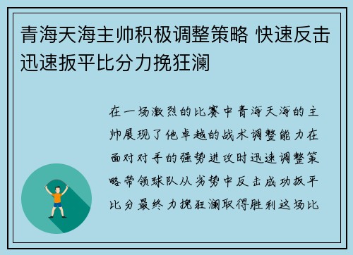 青海天海主帅积极调整策略 快速反击迅速扳平比分力挽狂澜
