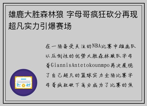 雄鹿大胜森林狼 字母哥疯狂砍分再现超凡实力引爆赛场