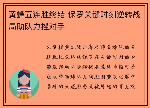 黄蜂五连胜终结 保罗关键时刻逆转战局助队力挫对手