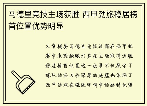 马德里竞技主场获胜 西甲劲旅稳居榜首位置优势明显