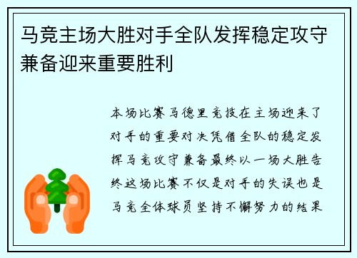 马竞主场大胜对手全队发挥稳定攻守兼备迎来重要胜利