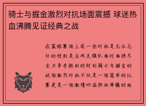 骑士与掘金激烈对抗场面震撼 球迷热血沸腾见证经典之战