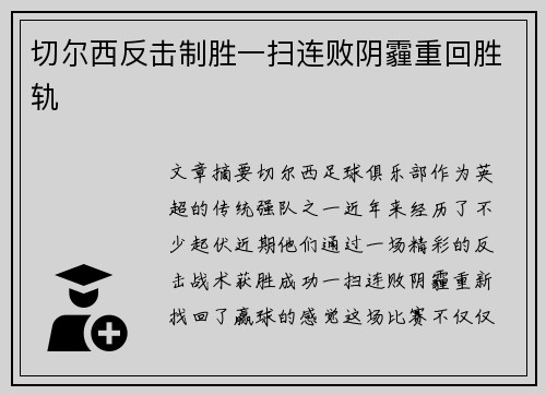 切尔西反击制胜一扫连败阴霾重回胜轨