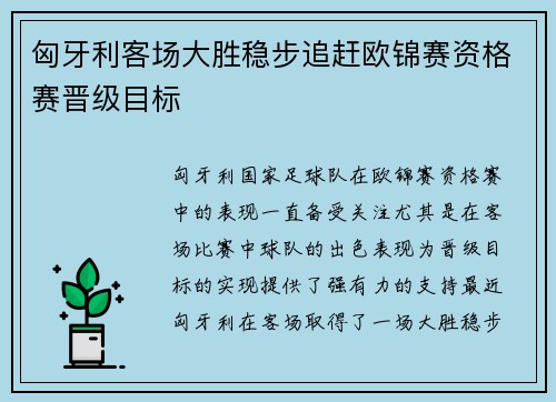 匈牙利客场大胜稳步追赶欧锦赛资格赛晋级目标