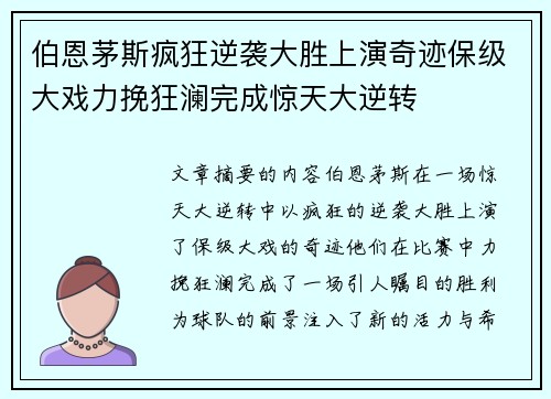 伯恩茅斯疯狂逆袭大胜上演奇迹保级大戏力挽狂澜完成惊天大逆转