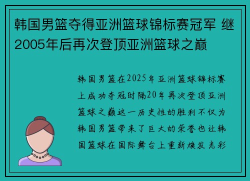 韩国男篮夺得亚洲篮球锦标赛冠军 继2005年后再次登顶亚洲篮球之巅