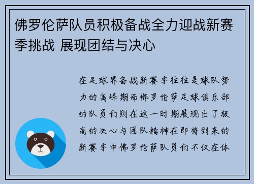 佛罗伦萨队员积极备战全力迎战新赛季挑战 展现团结与决心