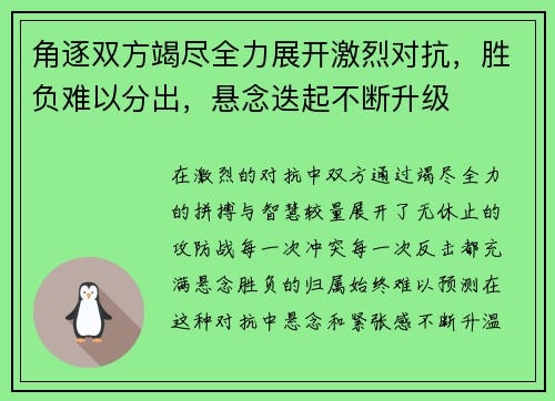 角逐双方竭尽全力展开激烈对抗，胜负难以分出，悬念迭起不断升级