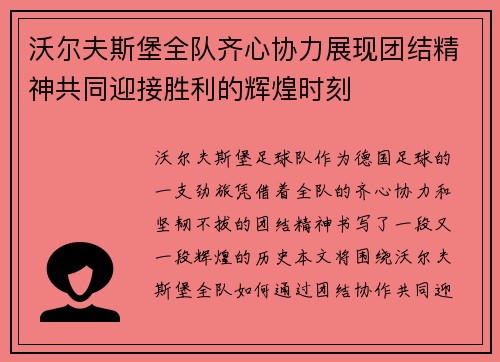 沃尔夫斯堡全队齐心协力展现团结精神共同迎接胜利的辉煌时刻