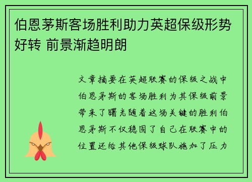 伯恩茅斯客场胜利助力英超保级形势好转 前景渐趋明朗