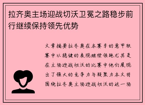 拉齐奥主场迎战切沃卫冕之路稳步前行继续保持领先优势