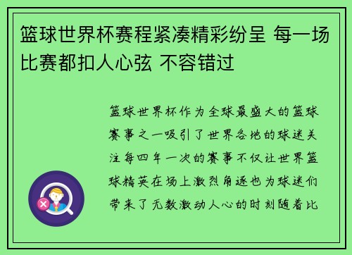 篮球世界杯赛程紧凑精彩纷呈 每一场比赛都扣人心弦 不容错过