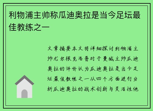 利物浦主帅称瓜迪奥拉是当今足坛最佳教练之一