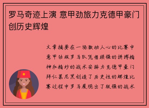 罗马奇迹上演 意甲劲旅力克德甲豪门创历史辉煌