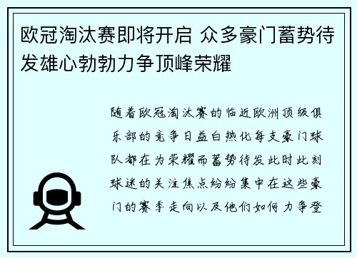欧冠淘汰赛即将开启 众多豪门蓄势待发雄心勃勃力争顶峰荣耀