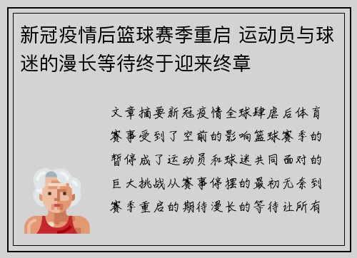 新冠疫情后篮球赛季重启 运动员与球迷的漫长等待终于迎来终章