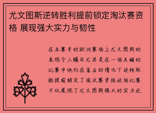 尤文图斯逆转胜利提前锁定淘汰赛资格 展现强大实力与韧性