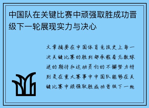中国队在关键比赛中顽强取胜成功晋级下一轮展现实力与决心