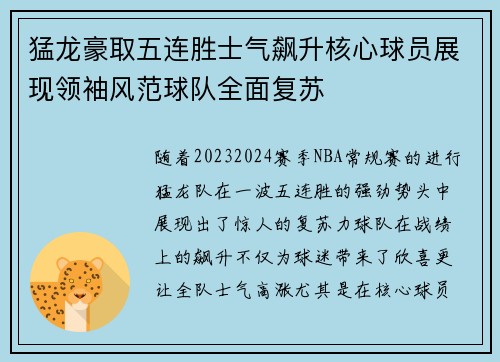 猛龙豪取五连胜士气飙升核心球员展现领袖风范球队全面复苏