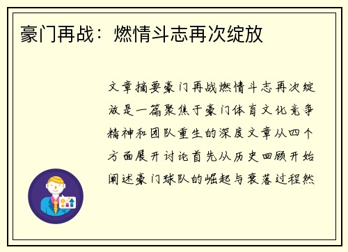 豪门再战:燃情斗志再次绽放