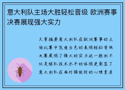 意大利队主场大胜轻松晋级 欧洲赛事决赛展现强大实力