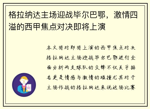 格拉纳达主场迎战毕尔巴鄂，激情四溢的西甲焦点对决即将上演
