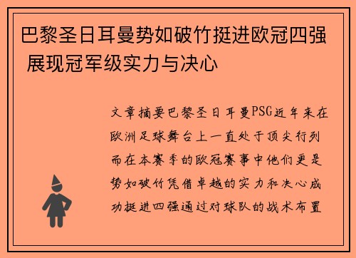 巴黎圣日耳曼势如破竹挺进欧冠四强 展现冠军级实力与决心