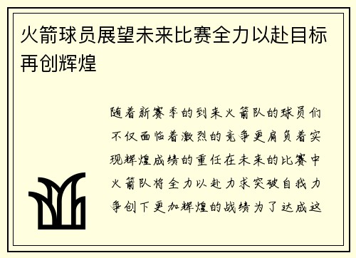 火箭球员展望未来比赛全力以赴目标再创辉煌