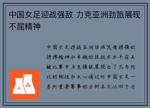中国女足迎战强敌 力克亚洲劲旅展现不屈精神