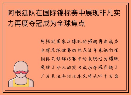 阿根廷队在国际锦标赛中展现非凡实力再度夺冠成为全球焦点