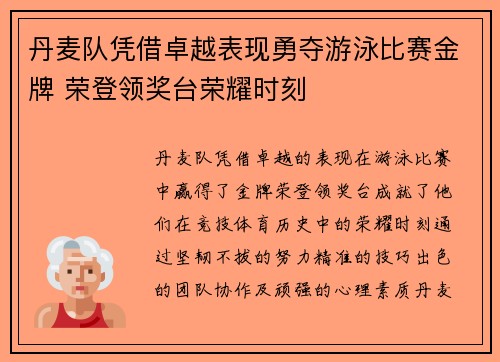 丹麦队凭借卓越表现勇夺游泳比赛金牌 荣登领奖台荣耀时刻
