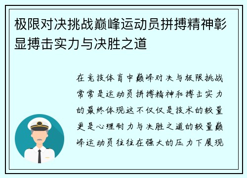 极限对决挑战巅峰运动员拼搏精神彰显搏击实力与决胜之道