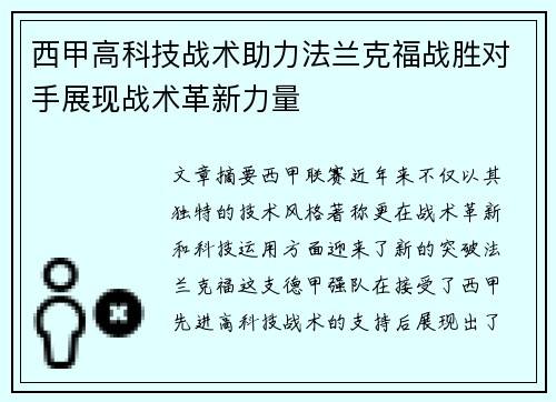 西甲高科技战术助力法兰克福战胜对手展现战术革新力量