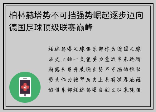 柏林赫塔势不可挡强势崛起逐步迈向德国足球顶级联赛巅峰