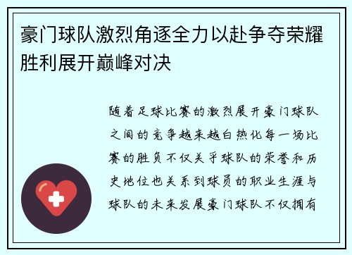 豪门球队激烈角逐全力以赴争夺荣耀胜利展开巅峰对决