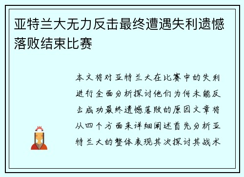 亚特兰大无力反击最终遭遇失利遗憾落败结束比赛