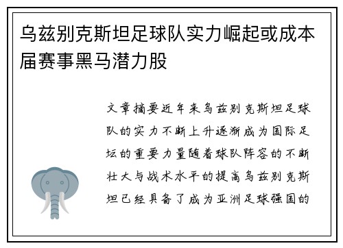乌兹别克斯坦足球队实力崛起或成本届赛事黑马潜力股