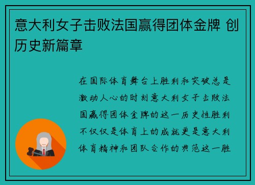 意大利女子击败法国赢得团体金牌 创历史新篇章