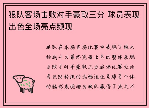 狼队客场击败对手豪取三分 球员表现出色全场亮点频现